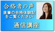 宅建士　通信講座　合格者の声