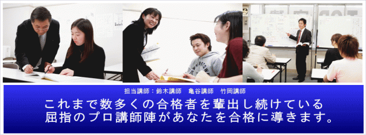 これまで数多くの合格者を輩出し続けている屈指のプロ講師陣があなたを合格に導きます