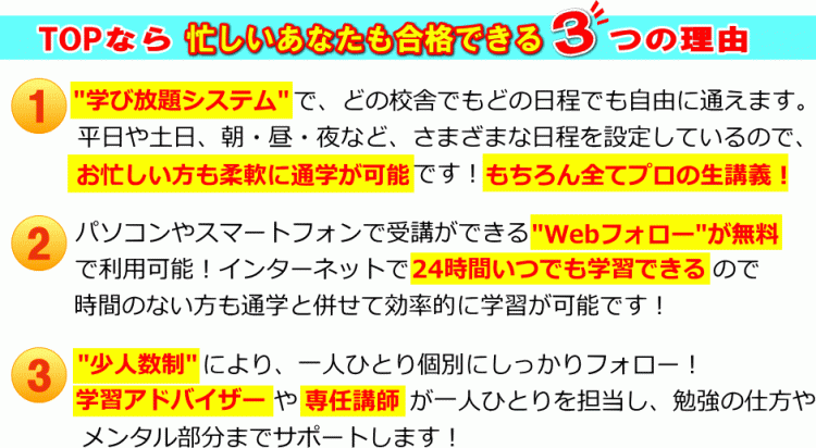 TOPなら忙しいあなたも合格できる3つの理由