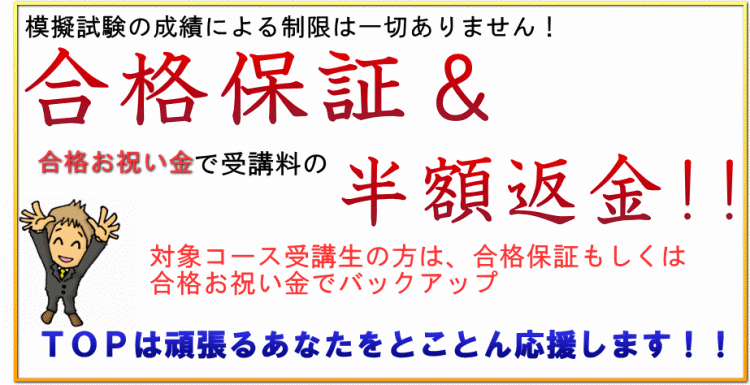 合格保証・合格お祝い金。頑張るあなたをとことん応援します