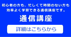 宅建士　通信講座　詳細はこちら