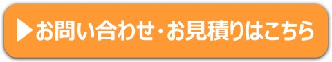 お問い合わせ・お見積りはこちら