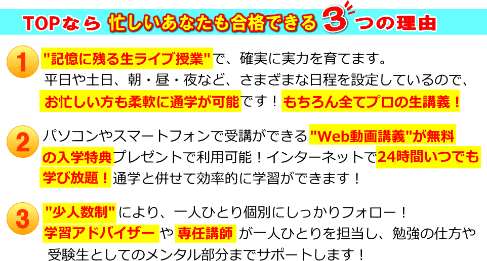 TOPなら忙しいあなたも合格できる３つの理由(PC)