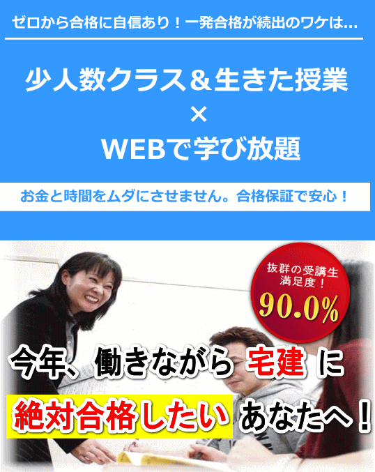 個別指導でわかりやすい親切な指導　口コミで評判の宅建専門の学校。東京：渋谷校・すみだキャリアセンター・池袋会場・立川会場　神奈川：横浜校　今年、働きながら宅建に絶対合格したいあなたへ！(SP)