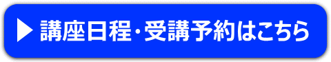 受講予約はこちら
