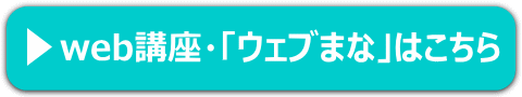 web講座・「ウェブまな」はこちら