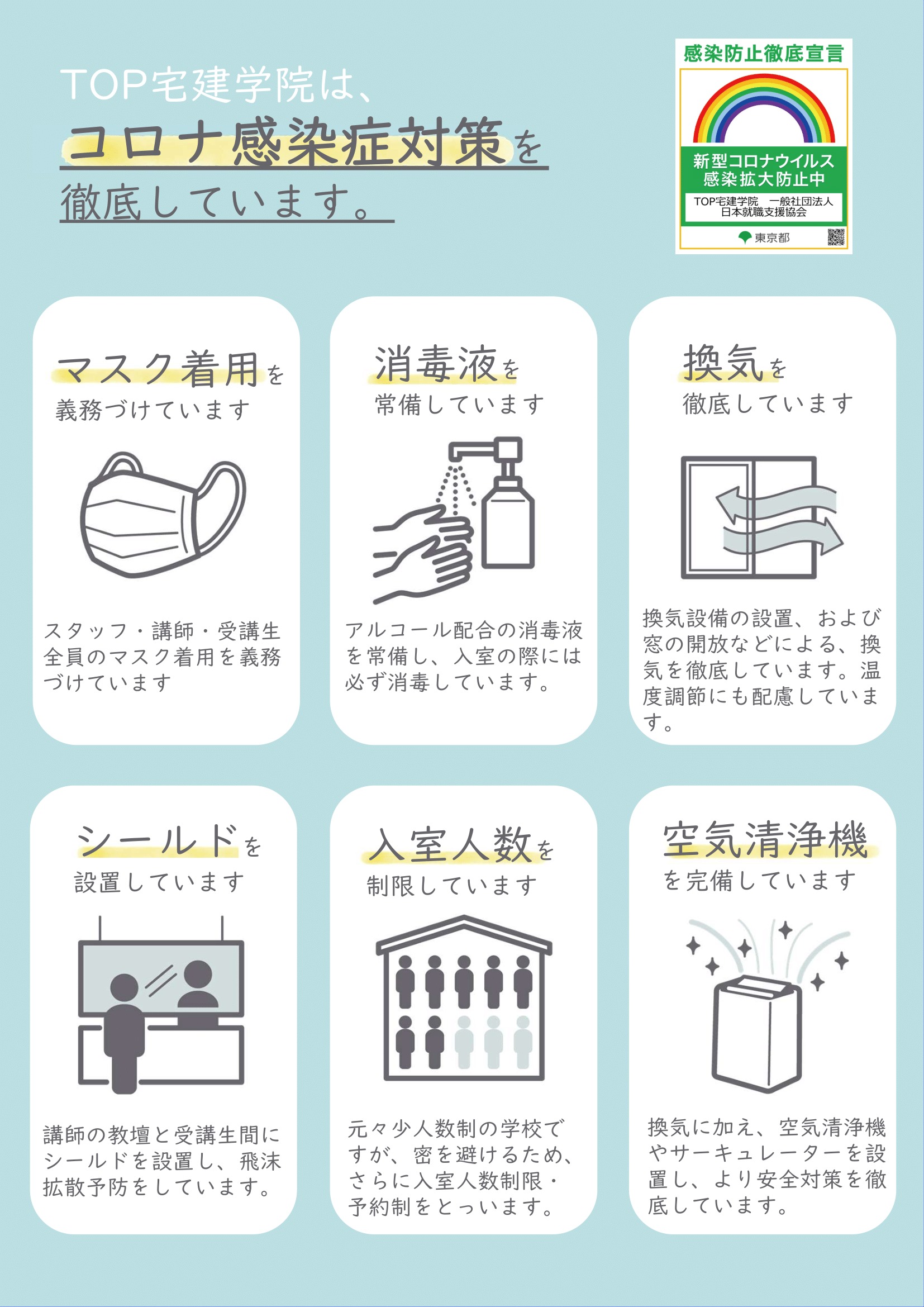 宅建通学講座　TOP宅建学院はコロナ感染症予防対策を徹底しています。