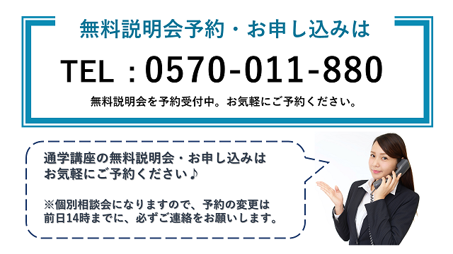 宅建通学講座　お問い合わせ