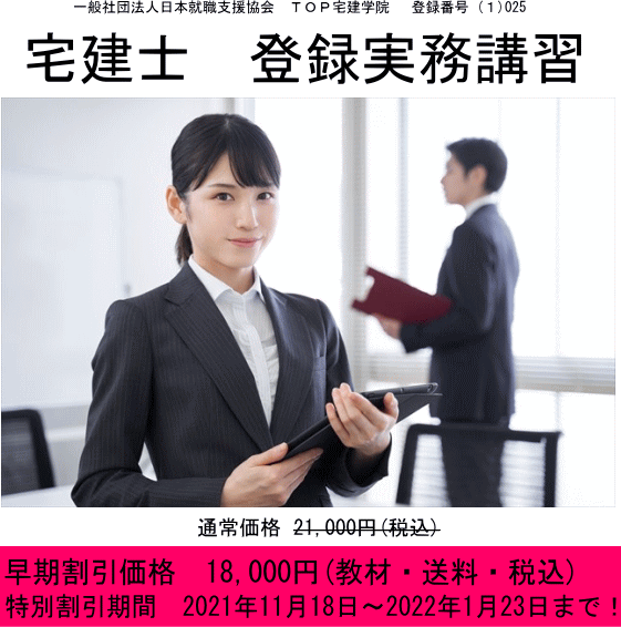 宅建士　登録実務講習　期間限定割引18,000円（税込）