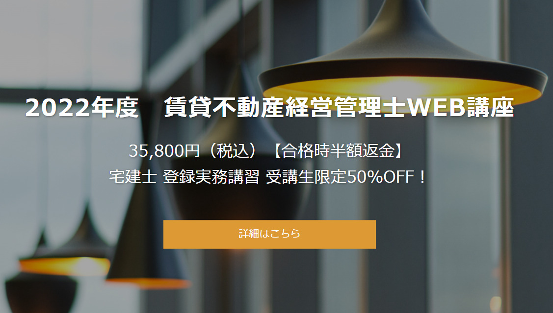賃貸不動産経営管理士WEB講座