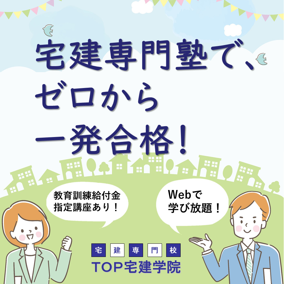 宅建専門校TOP宅建学院のご案内