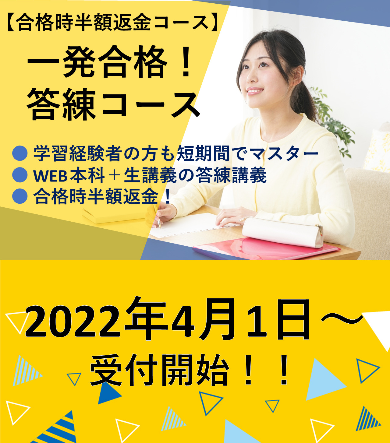 【宅建試験合格時半額返金】一発合格！答練コース　受講生募集！