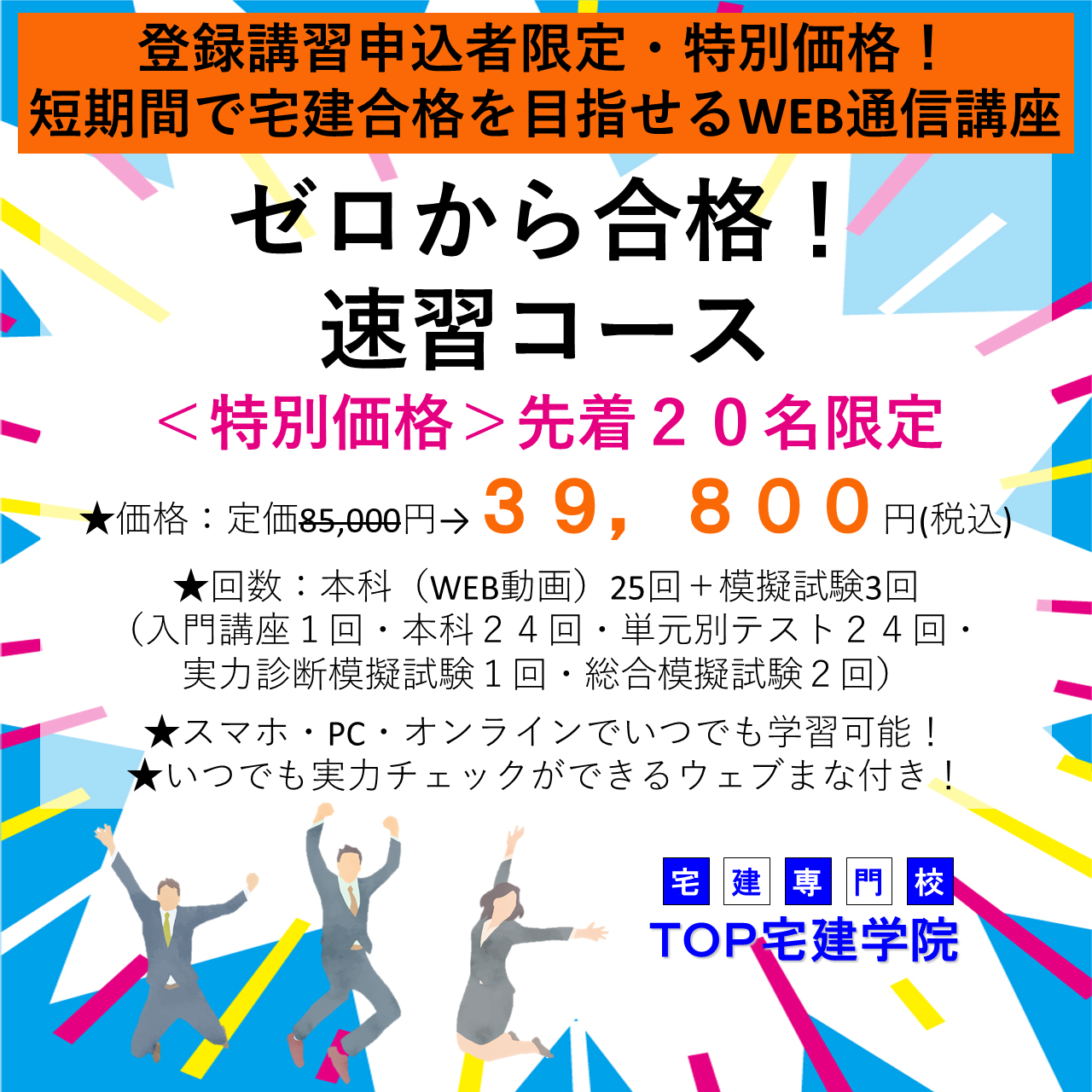 登録講習（5問免除）申込者限定・特別価格　ゼロから合格！速習コース