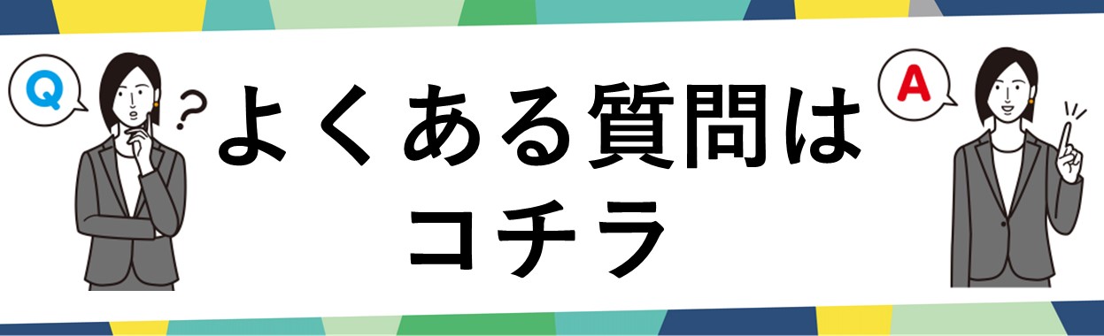 登録講習よくある質問