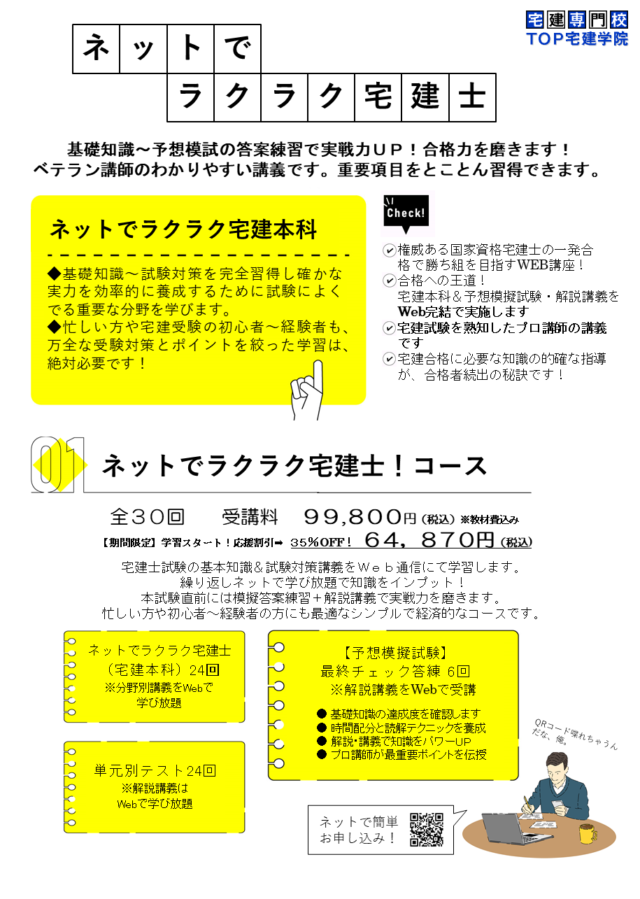 ネットでラクラク宅建士！コース