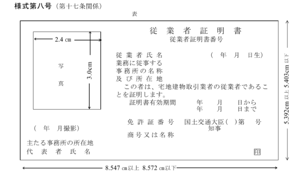 宅地建物取引業　従業者証明書