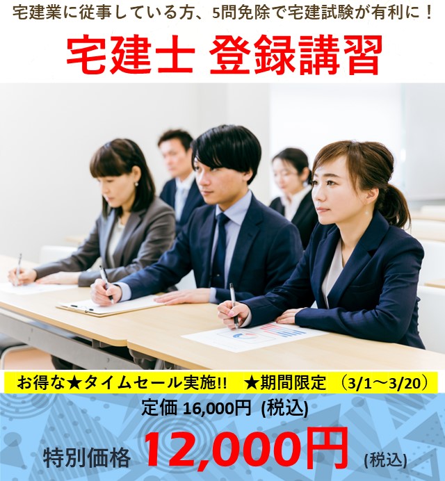 TOP宅建学院　登録講習