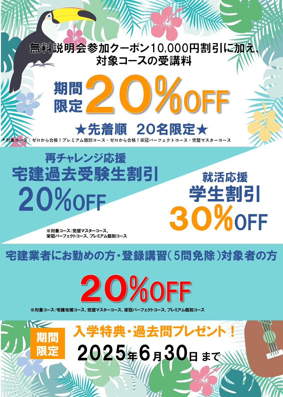 期間限定20OFF＆再受験割引キャンペーン
